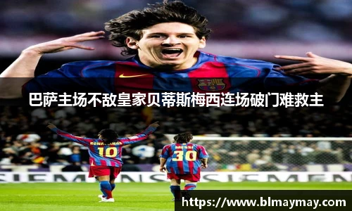 巴萨主场不敌皇家贝蒂斯梅西连场破门难救主