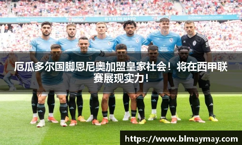 厄瓜多尔国脚恩尼奥加盟皇家社会！将在西甲联赛展现实力！