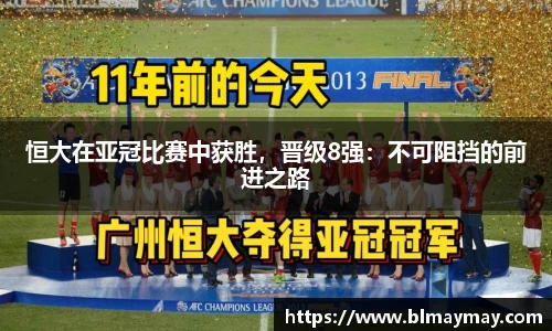 恒大在亚冠比赛中获胜，晋级8强：不可阻挡的前进之路