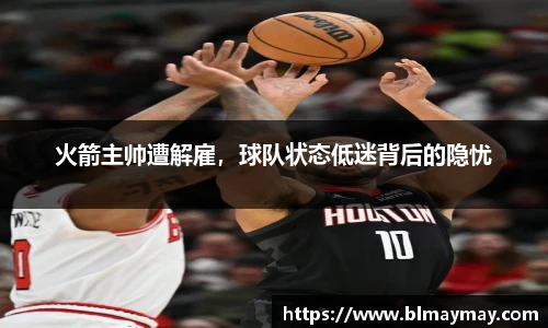 火箭主帅遭解雇，球队状态低迷背后的隐忧