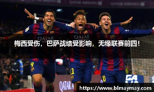 梅西受伤，巴萨战绩受影响，无缘联赛前四！