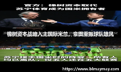 橡树资本战略入主国际米兰，意图重振球队雄风