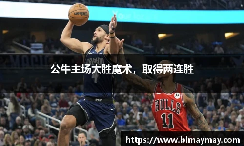 公牛主场大胜魔术，取得两连胜