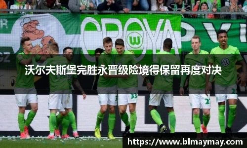 沃尔夫斯堡完胜永晋级险境得保留再度对决