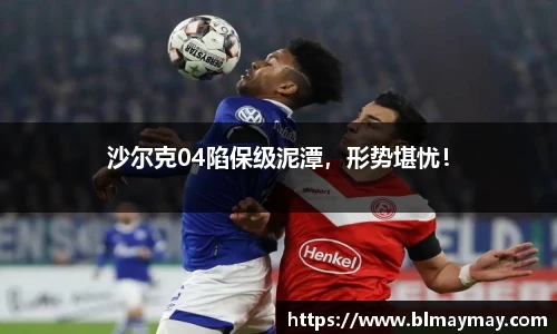 沙尔克04陷保级泥潭，形势堪忧！