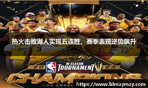 热火击败湖人实现五连胜，赛季表现逆势飙升