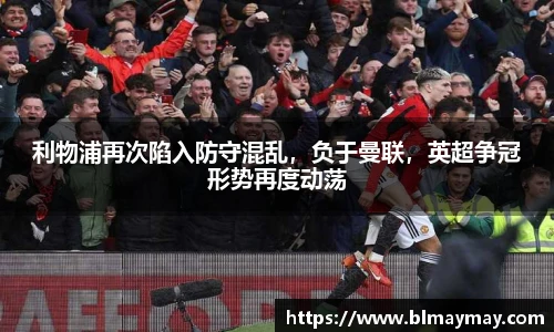 利物浦再次陷入防守混乱，负于曼联，英超争冠形势再度动荡