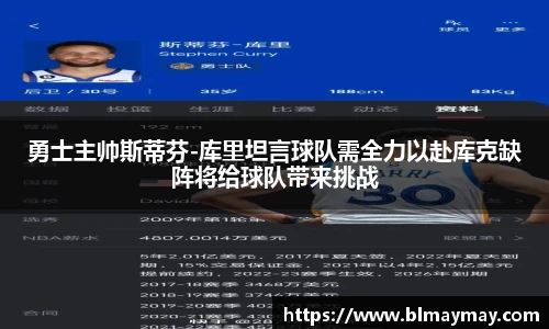 勇士主帅斯蒂芬-库里坦言球队需全力以赴库克缺阵将给球队带来挑战