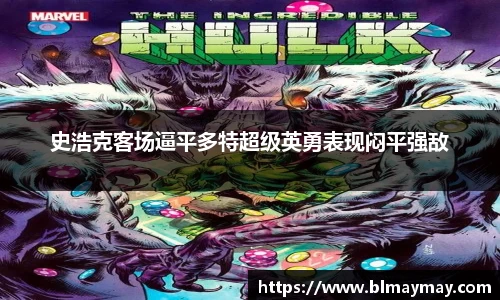 史浩克客场逼平多特超级英勇表现闷平强敌