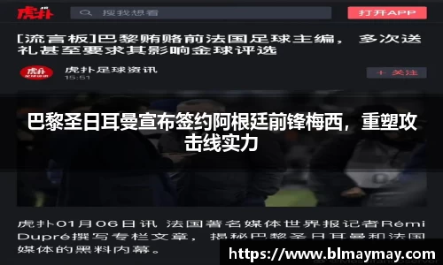巴黎圣日耳曼宣布签约阿根廷前锋梅西，重塑攻击线实力
