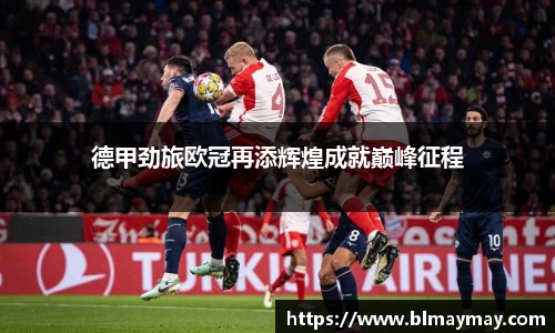 德甲劲旅欧冠再添辉煌成就巅峰征程