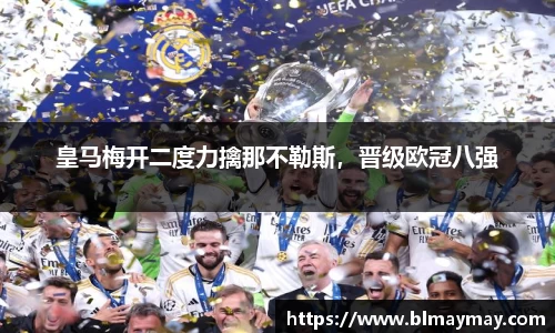 皇马梅开二度力擒那不勒斯，晋级欧冠八强