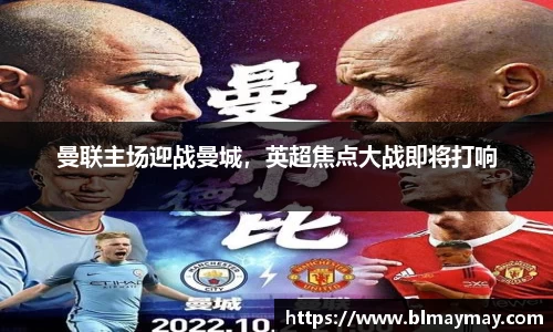 曼联主场迎战曼城，英超焦点大战即将打响
