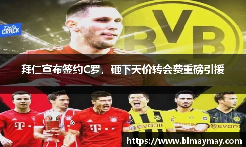 拜仁宣布签约C罗，砸下天价转会费重磅引援