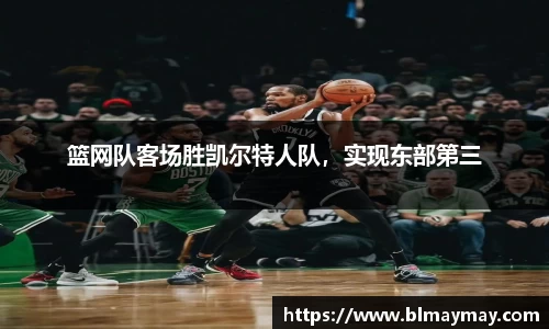 篮网队客场胜凯尔特人队，实现东部第三