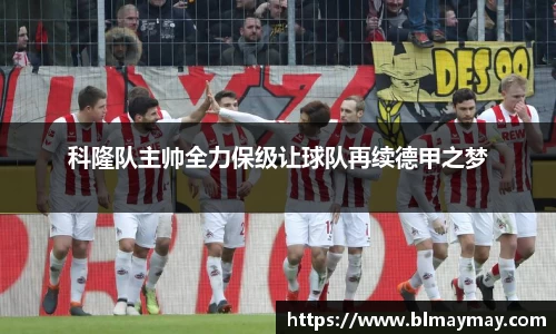 科隆队主帅全力保级让球队再续德甲之梦