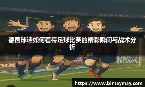 德国球迷如何看待足球比赛的精彩瞬间与战术分析