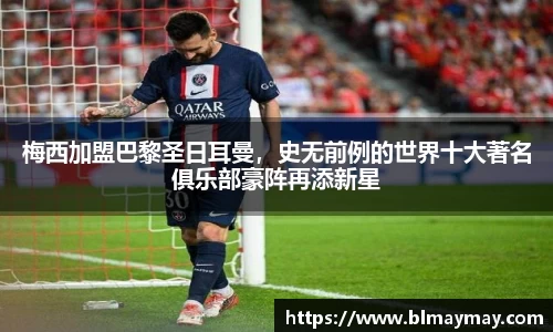 梅西加盟巴黎圣日耳曼，史无前例的世界十大著名俱乐部豪阵再添新星