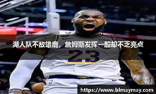 湖人队不敌雄鹿，詹姆斯发挥一般却不乏亮点