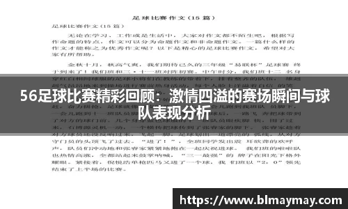 56足球比赛精彩回顾：激情四溢的赛场瞬间与球队表现分析