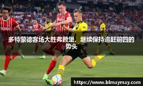 多特蒙德客场大胜弗赖堡，继续保持追赶前四的势头