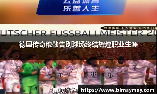 德国传奇穆勒告别球场终结辉煌职业生涯