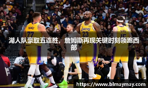 湖人队豪取五连胜，詹姆斯再现关键时刻领跑西部