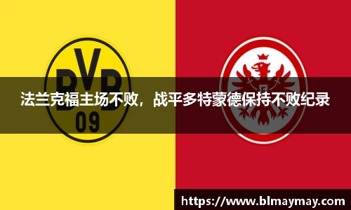 法兰克福主场不败，战平多特蒙德保持不败纪录