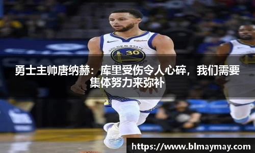 勇士主帅唐纳赫：库里受伤令人心碎，我们需要集体努力来弥补