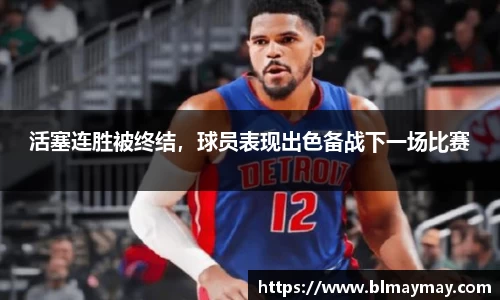 活塞连胜被终结，球员表现出色备战下一场比赛