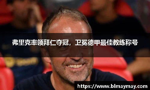 弗里克率领拜仁夺冠，卫冕德甲最佳教练称号