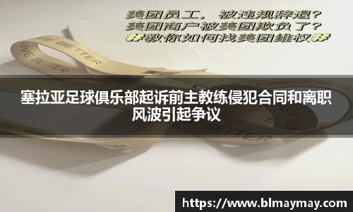塞拉亚足球俱乐部起诉前主教练侵犯合同和离职风波引起争议