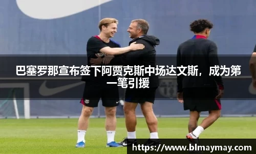 巴塞罗那宣布签下阿贾克斯中场达文斯，成为第一笔引援