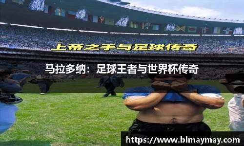 马拉多纳：足球王者与世界杯传奇