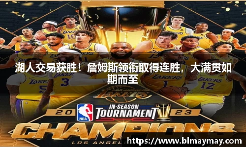 湖人交易获胜！詹姆斯领衔取得连胜，大满贯如期而至