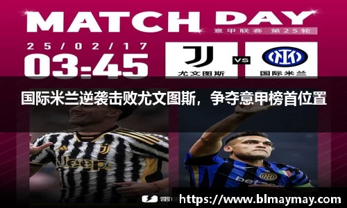 国际米兰逆袭击败尤文图斯，争夺意甲榜首位置