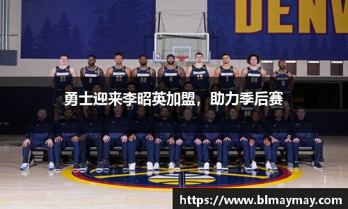 勇士迎来李昭英加盟，助力季后赛