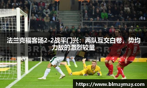 法兰克福客场2-2战平门兴：两队互交白卷，势均力敌的激烈较量