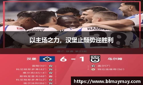 以主场之力，汉堡止颓势迎胜利