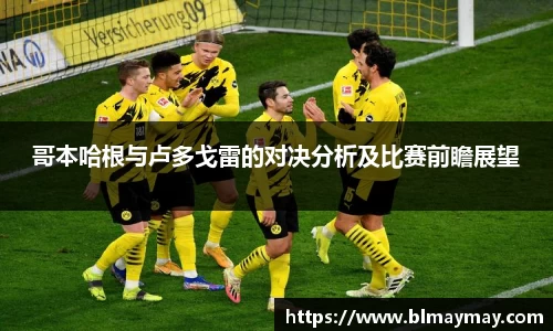 哥本哈根与卢多戈雷的对决分析及比赛前瞻展望