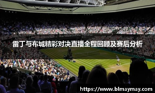 雷丁与布城精彩对决直播全程回顾及赛后分析