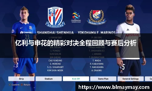 亿利与申花的精彩对决全程回顾与赛后分析