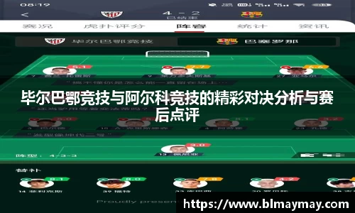 毕尔巴鄂竞技与阿尔科竞技的精彩对决分析与赛后点评
