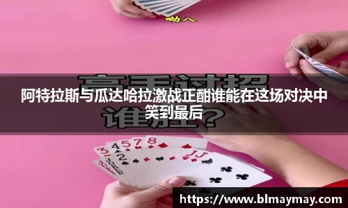 阿特拉斯与瓜达哈拉激战正酣谁能在这场对决中笑到最后