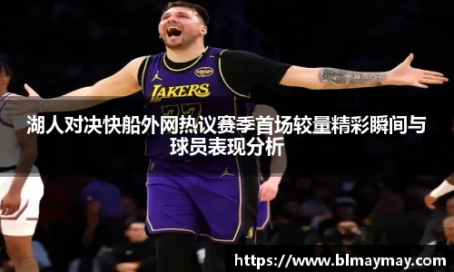 湖人对决快船外网热议赛季首场较量精彩瞬间与球员表现分析