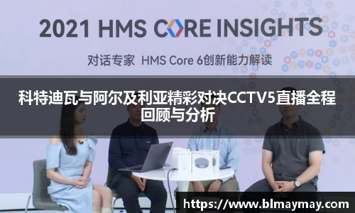 科特迪瓦与阿尔及利亚精彩对决CCTV5直播全程回顾与分析