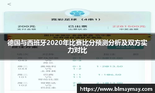 德国与西班牙2020年比赛比分预测分析及双方实力对比