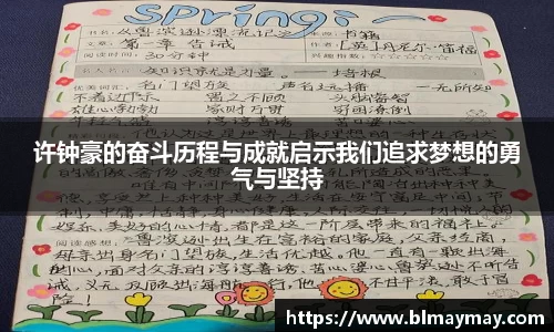 许钟豪的奋斗历程与成就启示我们追求梦想的勇气与坚持