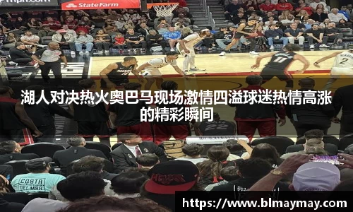 湖人对决热火奥巴马现场激情四溢球迷热情高涨的精彩瞬间