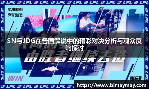 SN与JDG在各国解说中的精彩对决分析与观众反响探讨